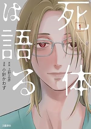 Amazon.co.jp: 監察医朝顔25 eBook : 木村 直巳, 香川 まさひと, 佐藤